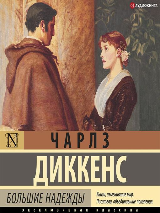 Title details for Большие надежды by Чарльз Диккенс - Available